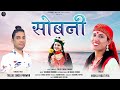 Sobani  new garhwali song 2024  manju nautiyal  trilok singh panwar  virendra panwar