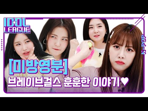 2NE1&amp;amp;비투비&amp;amp;브레이브걸스 얘기로 훈훈하게 시작은 했습니다. [아이돌리그 미방영분]