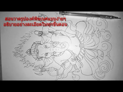 (คลิปที่730)สอนวาดรูปองค์พระพิฆเนศแบบง่ายๆ อธิบายอย่างละเอียดในทุกขั้นตอน