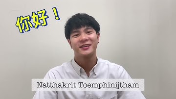 Natthakrit Toemphinijtham - EECS - NYCU Video Admission