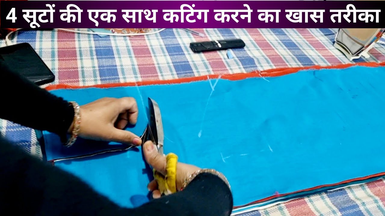 इस तरीके से करें 4 सूटों की एक साथ कटिंग सिर्फ 5 मिनट में 😲