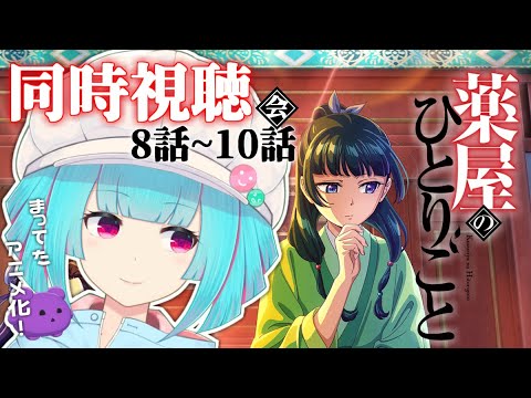 【同時視聴】完全初見で見る👀アニメ「薬屋のひとりごと」8話～10話【#Vtuber /nAI-chan】