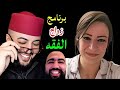 الفقه كثر من الضحك شكو فيه واكل شي حاجة