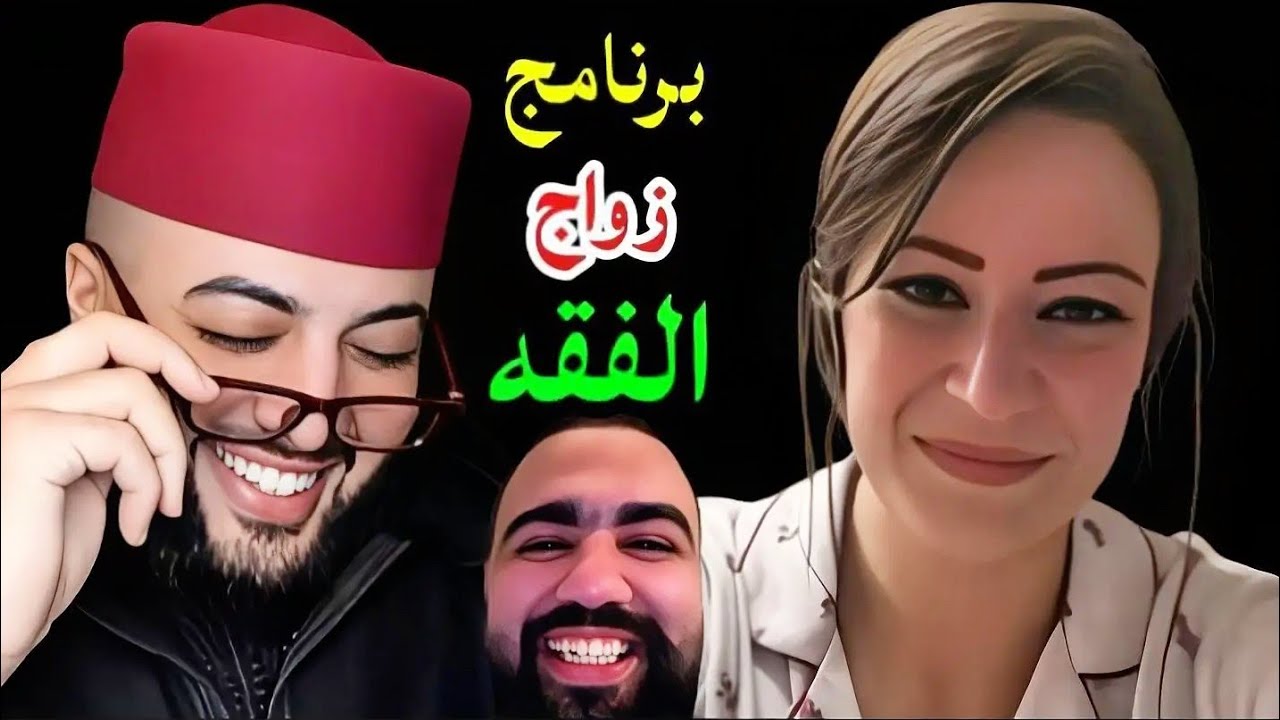 الفقه كثر من الضحك😂 شكو فيه واكل شي حاجة😮