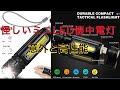 ネット広告の怪しいLED懐中電灯　ミニサイズLEDライトが意外と高性能だったが・・・