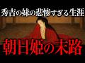 徳川家康の正室にされた『朝日姫』の末路。兄・秀吉に翻弄された『過酷な運命』が悲惨すぎた。【豊臣兄弟！】