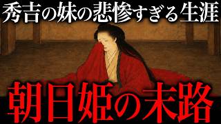 徳川家康の正室にされた『朝日姫』の末路。兄・秀吉に翻弄された『過酷な運命』が悲惨すぎた。【豊臣兄弟！】