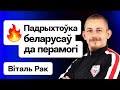 💥 Вот почему беларусы не проиграли Лукашенко. Новый раунд борьбы с диктатурой / Виталий Рак