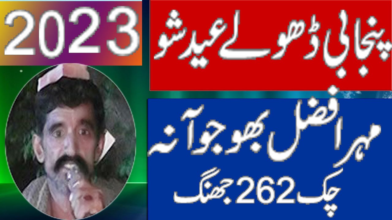 Dholay Afzal Bojoana Eed Sho 2023 Khawar Ulfat tv