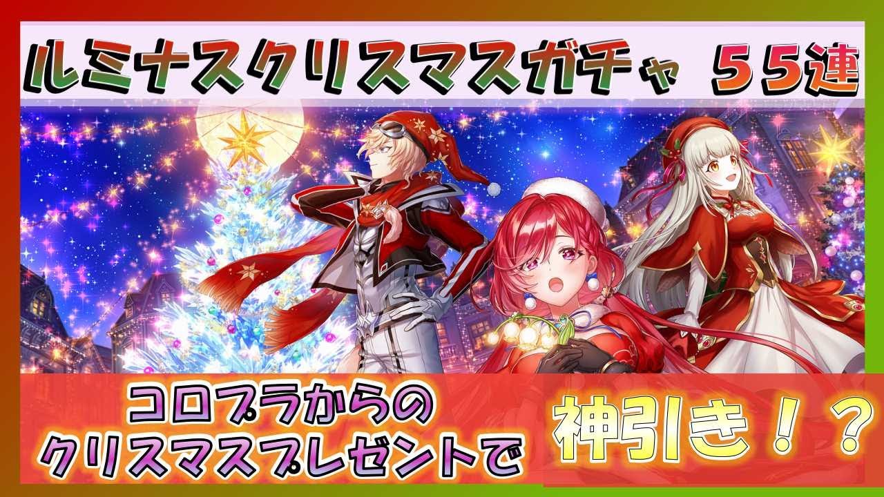 白猫プロジェクト ルミナスクリスマスガチャ ５５連 運営からの神引きプレゼントもらえるか ゲーム動画集会所
