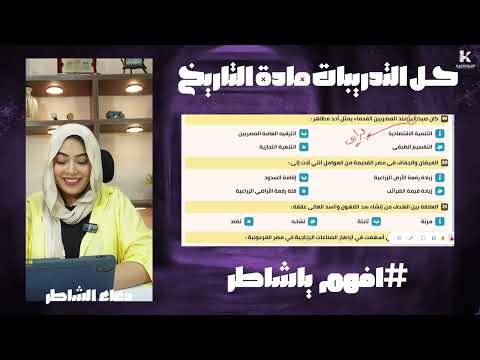 ورشه حل مراجعة نوفمبر اولى ثانوي دعاء الشاطر ٢٠٢٦ 