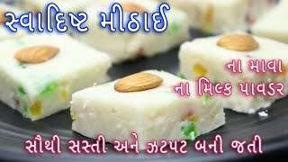 માત્ર 50 રૂપિયામાં બનાવો  દિવાળી સ્પેશ્યલ એકદમ સહેલી અને સ્વાદિષ્ટ મીઠાઈ |Burfi recipe |diwali sweet