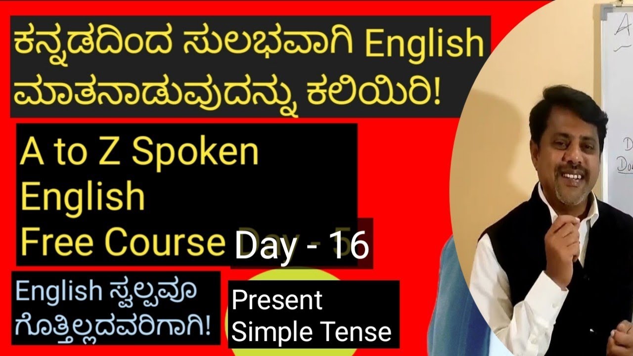 Present simple tense | ಕನ್ನಡದಿಂದ ಇಂಗ್ಲೀಷ್ ಮಾತನಾಡುವುದನ್ನು ಕಲಿಯಿರಿ Class-16 | English through Kannada.