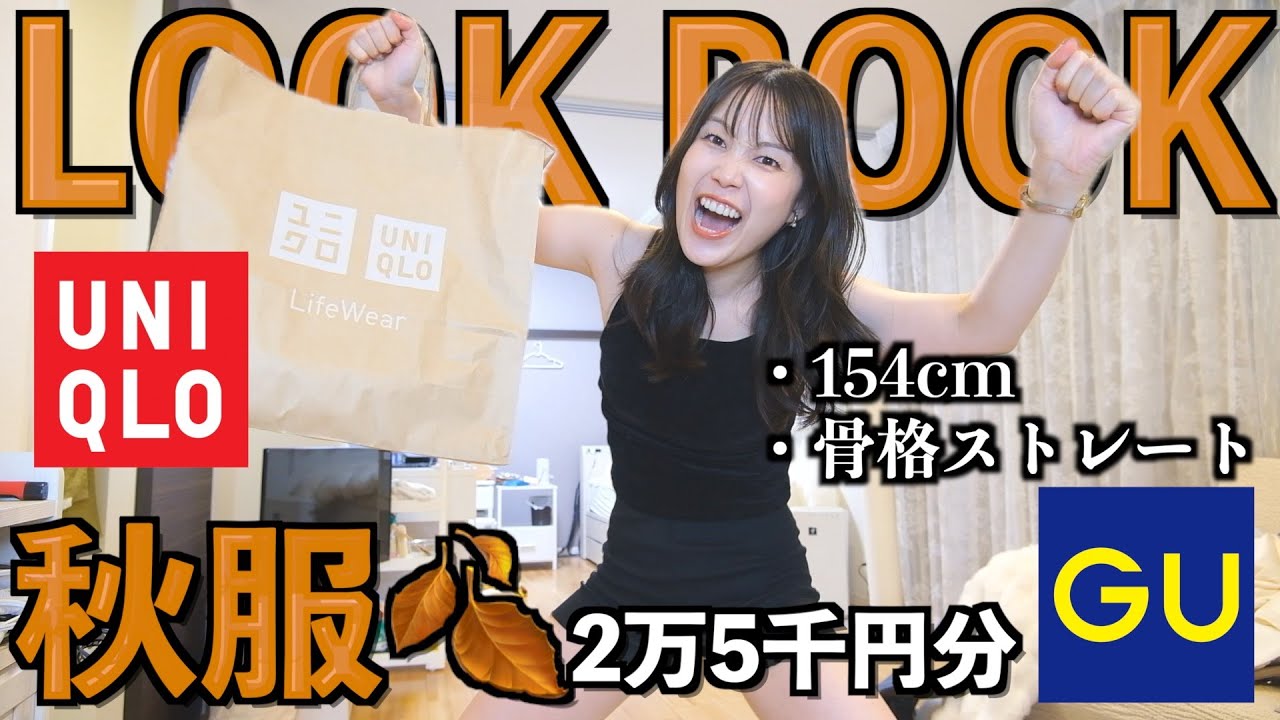 【ユニクロ&GU】秋服を大人っぽ綺麗めカジュアルに着たい‼️シチュ妄想しながら騒音LOOKBOOK🍂🤎