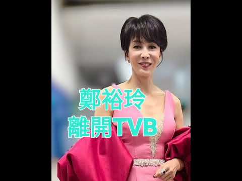 鄭裕玲離開TVB 服務無線44年昨天承認不再續約...