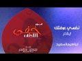 إبراهيم السعيد - نفسي عرفتك (إيقاع)