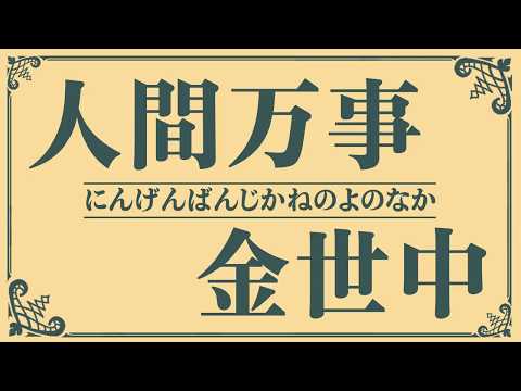 前進座公演『人間万事金世中』PV第一弾