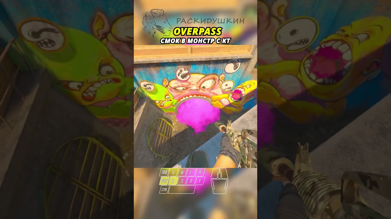 OVERPASS - СМОК В МОНСТР С КТ 
