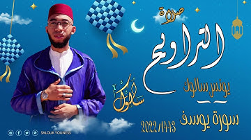 القارئ يونس سالوك المغربي -SALOUK YOUNESS | سورة  يوسف  _ صلاة التراويح 2022م 1443ه