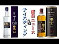 【ウイスキー・ジン】マルスウイスキーの最新作紹介と熟成ジンのテイスティング！