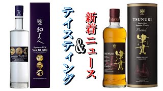 【ウイスキー・ジン】マルスウイスキーの最新作紹介と熟成ジンのテイスティング！
