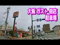 【駐車場/車載動画】大阪 ガスト 佃店 駐車場