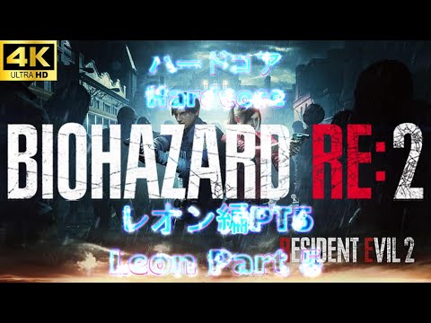 BIOHAZARD RE2『Leon』#4K