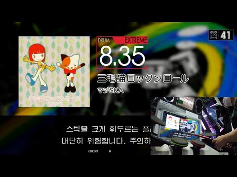 Gitadora 三毛猫ロックンロール Extreme drum