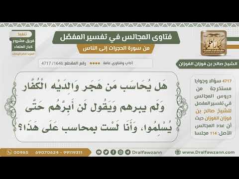 [1646- 4717] حكم من هجر والديه ولم يبرهم بحجة أنهم كفار ويزعم بأنه غير محاسب على ذلك؟ - صالح الفوزان