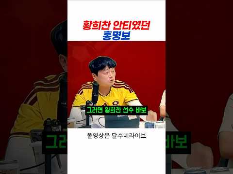 홍명보감독님! 황희찬은 그렇게 쓰는 게 아닙니다.. #축구 #월드컵 #남아공전
