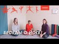 Йога начинается с БОРЩА | Беседы о здоровье