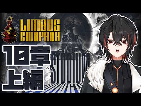 【Limbus Company】10章「見つめられてしまう」上編その２