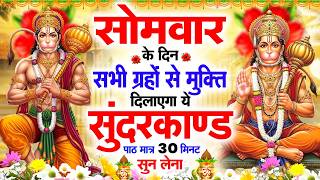 सोमवार के दिन सभी ग्रहों से मुक्ति दिलाएगा ये #सुंदरकाण्ड...