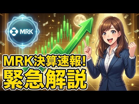 【決算速報】メルク(MRK) 株価最高値更新も、中国事業に異変？Keytruda依存からの脱却なるか徹底解説