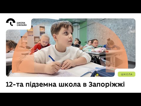 12-та підземна школа в Запоріжжі: 1000 дітей повернулися до очного навчання