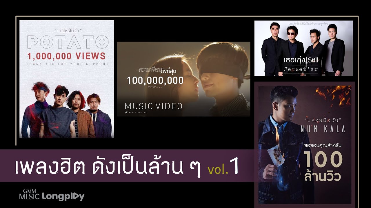 รวมเพลงฮิต ดังเป็นล้าน ๆ VOL.1 l เท่าไหร่ไม่จำ, ปล่อยมือฉัน, ความเงียบดังที่สุด, ดึงดัน [Longplay]