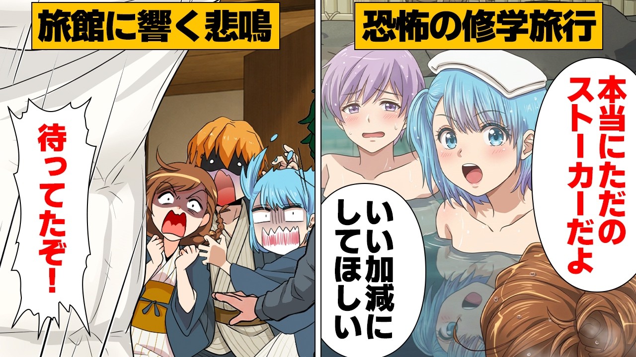 【漫画】修学旅行先の旅館で悲鳴!女子部屋に○○が現れた真相…(リメイク)