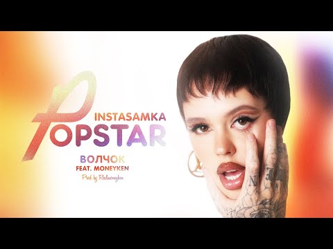 INSTASAMKA feat. MONEYKEN - ВОЛЧОК (prod. realmoneyken)