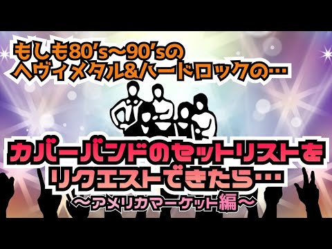 その208・もしも80's～90'sのヘヴィメタル&ハードロックのカバーバンド