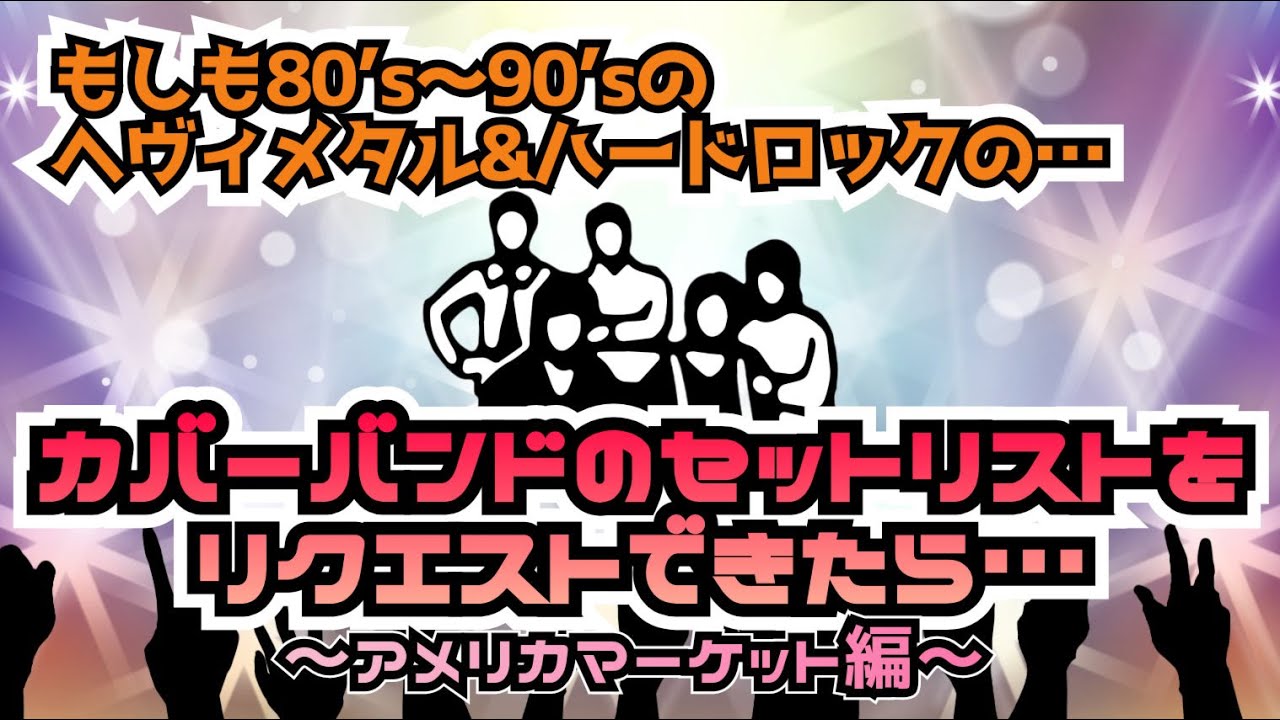 その208・もしも80's～90'sのヘヴィメタル&ハードロックのカバーバンド