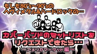 その208・もしも80's～90'sのヘヴィメタル&ハードロックのカバーバンド