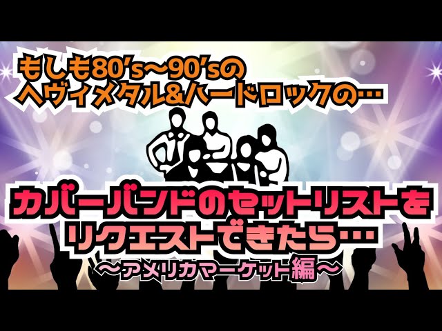 その208・もしも80's～90'sのヘヴィメタル&ハードロックのカバーバンド