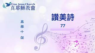 77 高舉十架