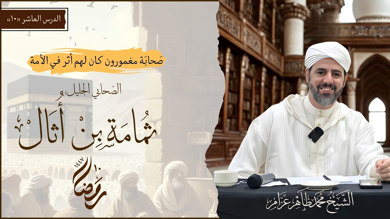 10- ثمامة بن أثال || صحابة مغمورون كان لهم أثر في الأمة || الشيخ محمد طاهر عزام