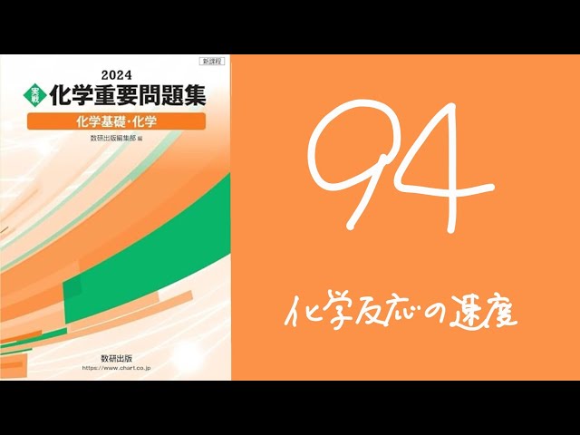 2024化学重要問題集_解答解説_94化学反応の速度 - YouTube