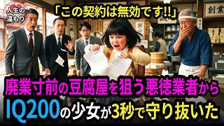 廃業寸前の豆腐屋に現れた8歳IQ200の孫娘…「この契約は無効です」3代続いた店を救った決定的証拠とは【感動する話】