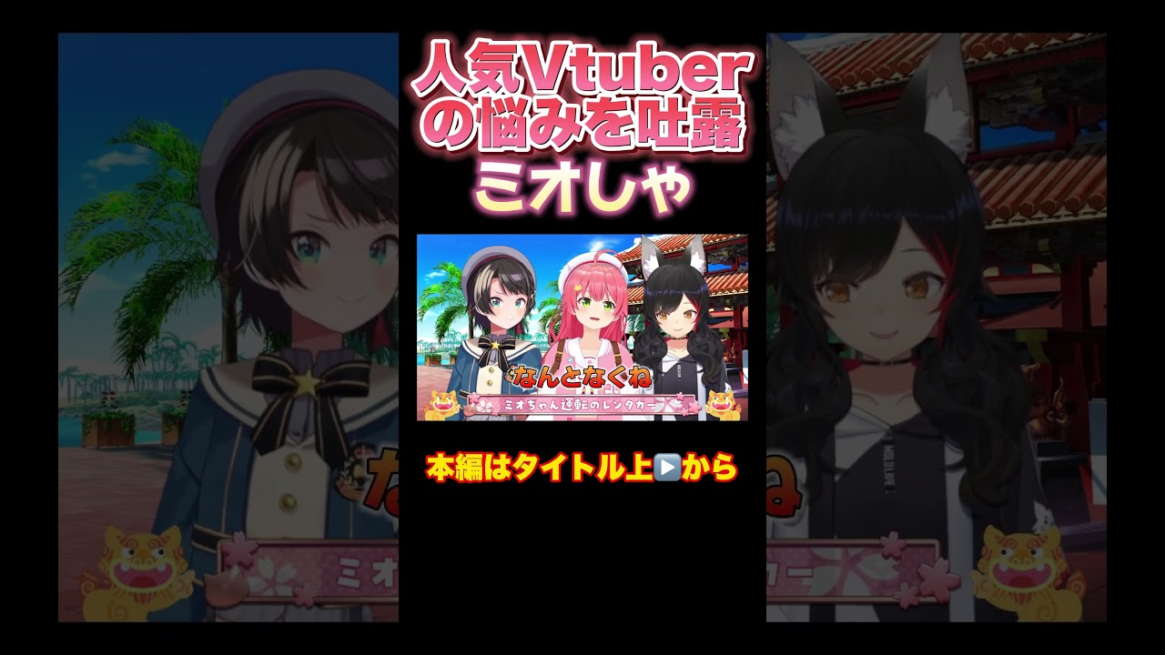 【ホロライブ】人気Vtuberの悩みを吐露するミオしゃ #さくらみこ #大空スバル #大神ミオ  #ジンタくん #ミオスバみこ #沖縄 #美ら海水族館 #ホロライブ