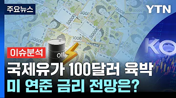 더뉴스 유가 1년 만에 다시 100달러 육박 물가 압력에 美 금리 더 오르나 YTN