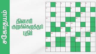 தமிழ் குறுக்கெழுத்துப் புதிர் | Tamil Crossword Puzzles | Sahothayam | சகோதயம் screenshot 3