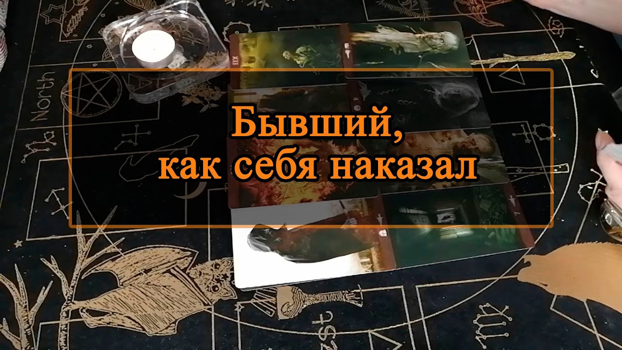 Бывший, как себя наказал.